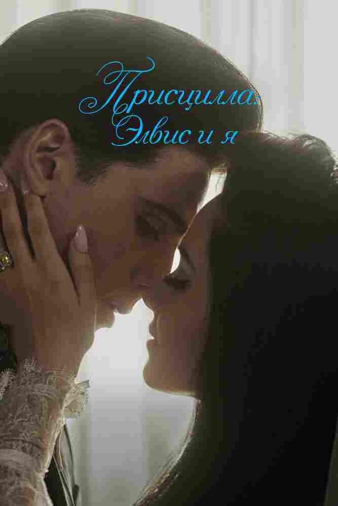 Присцилла: Элвис и я 2023