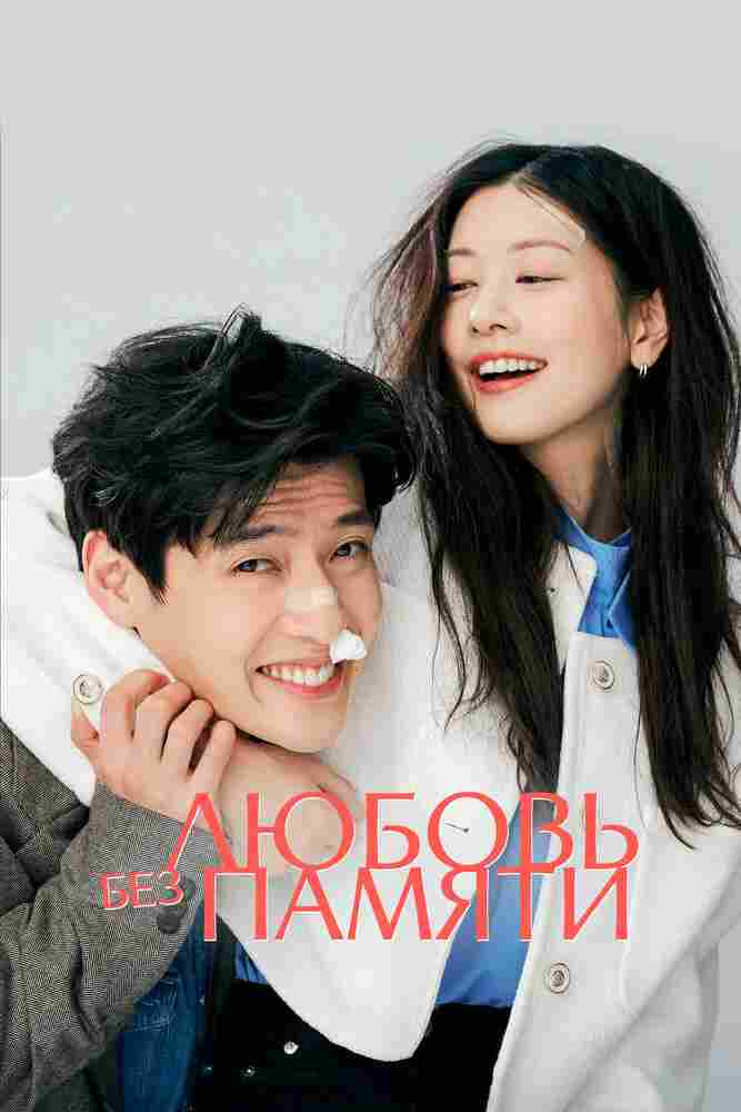 Любовь без памяти 2023