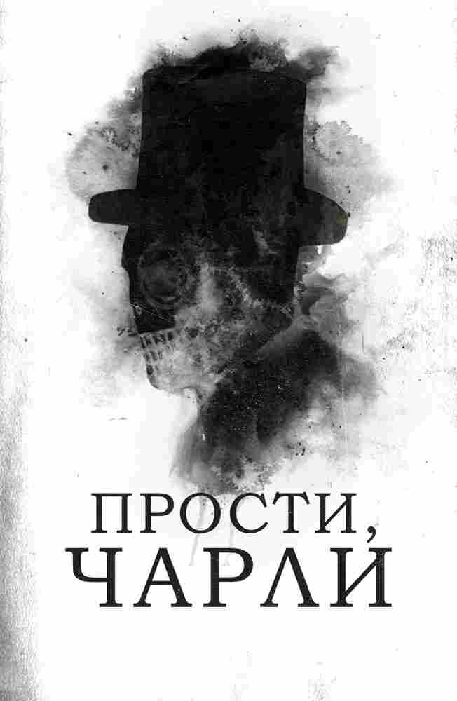 Прости, Чарли 2023