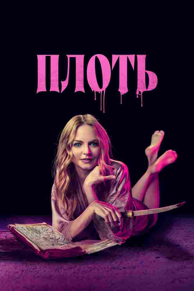 Подходящая плоть 2023