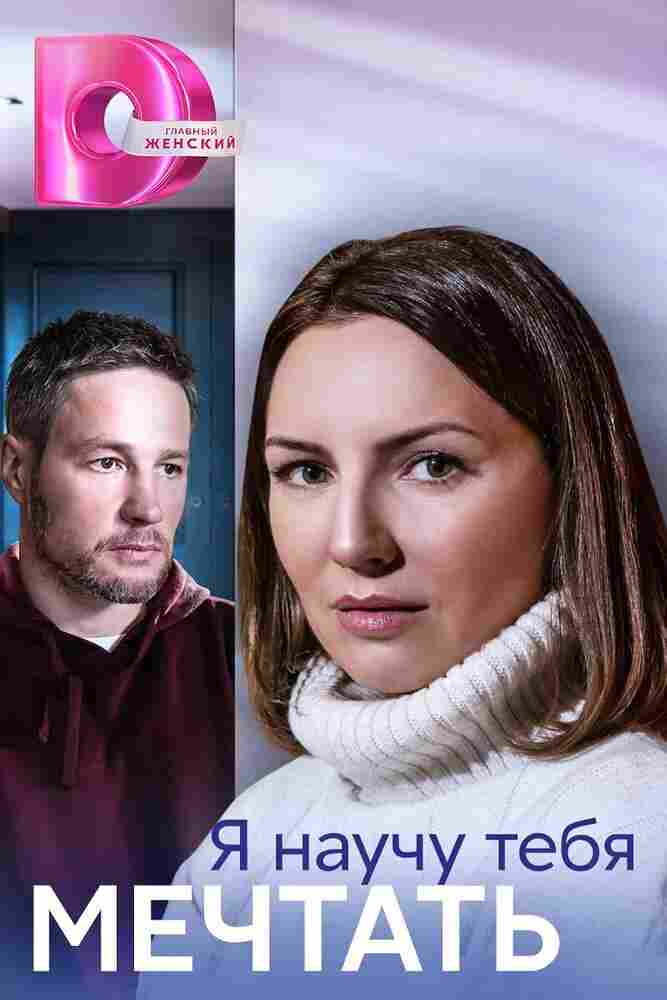 Я научу тебя мечтать 2023
