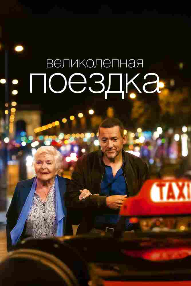 Великолепная поездка 2022