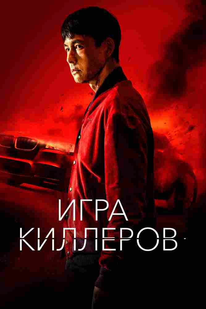 Игра киллеров 2022