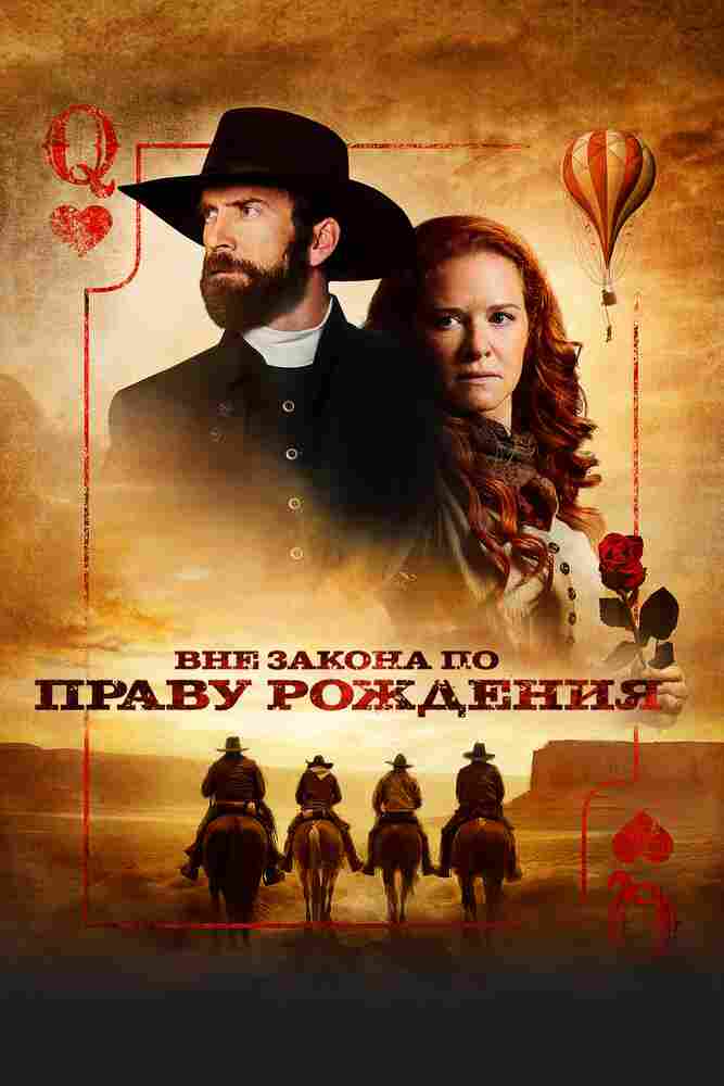 Бандиты по рождению 2023