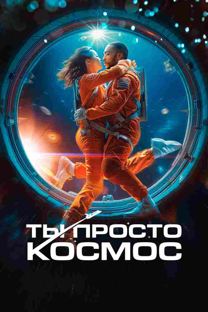 Ты просто космос 2023