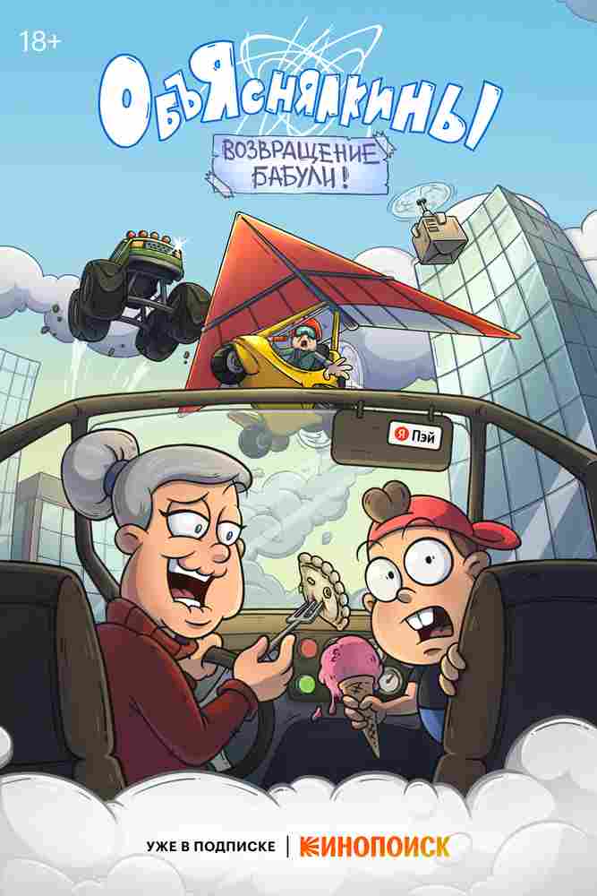 Объяснялкины 2023