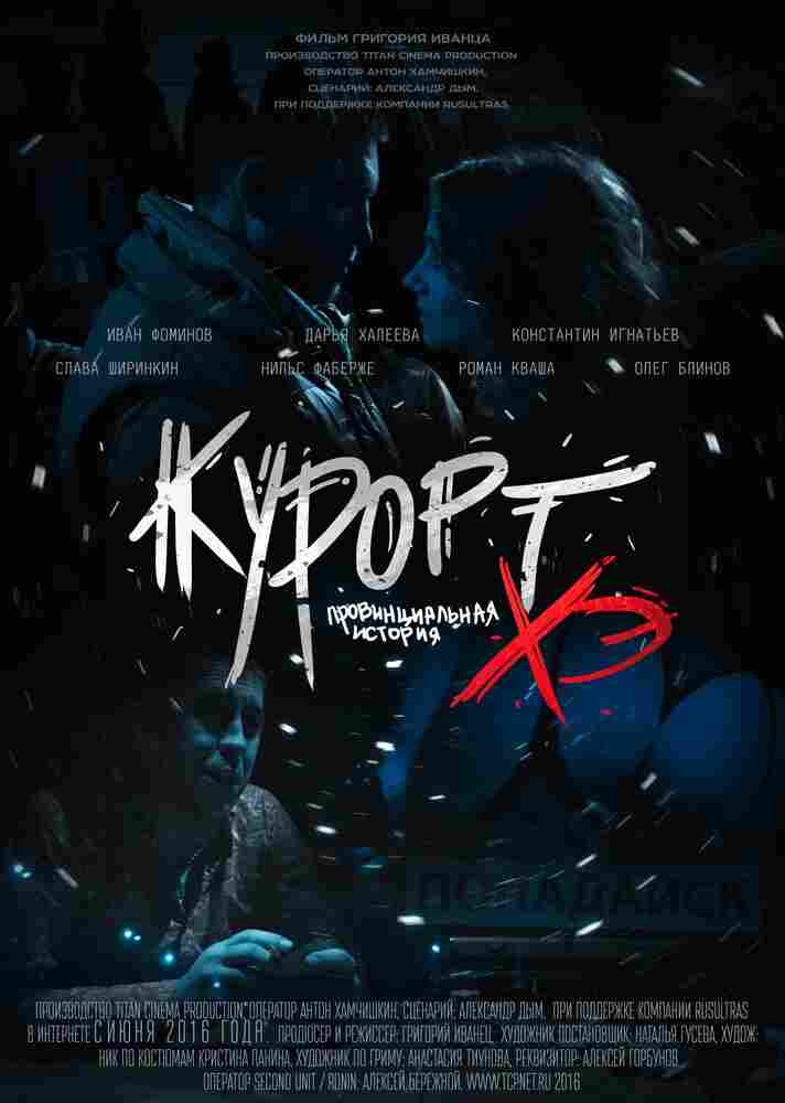 Курорт. Провинциальная история Хэ 2016