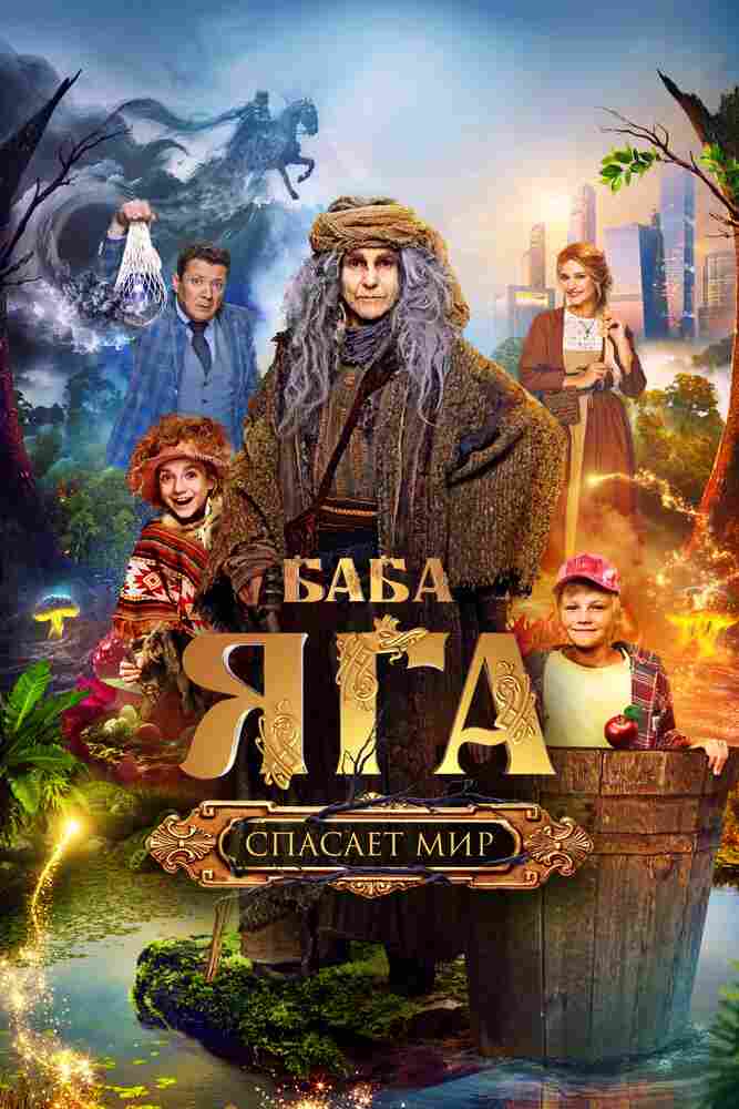 Баба Яга спасает мир 2023