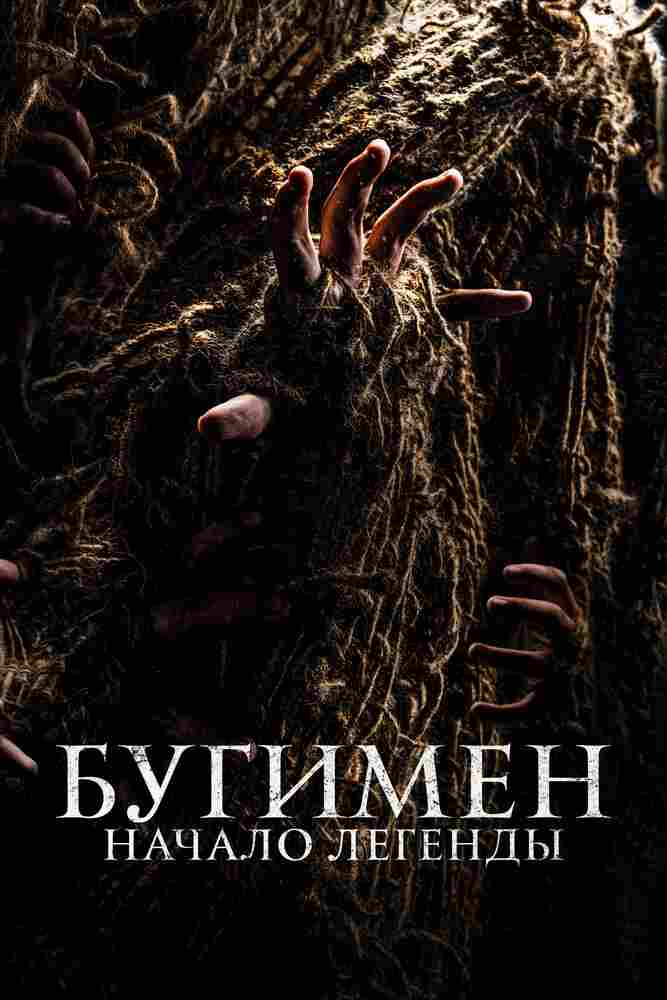 Бугимен. Начало легенды 2023
