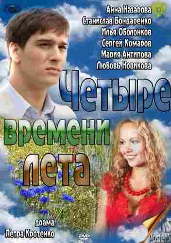 Четыре времени лета 2011