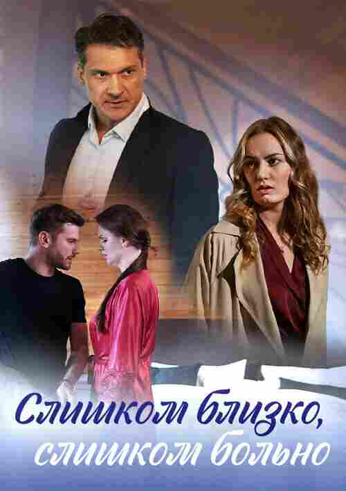 Слишком близко, слишком больно 2023