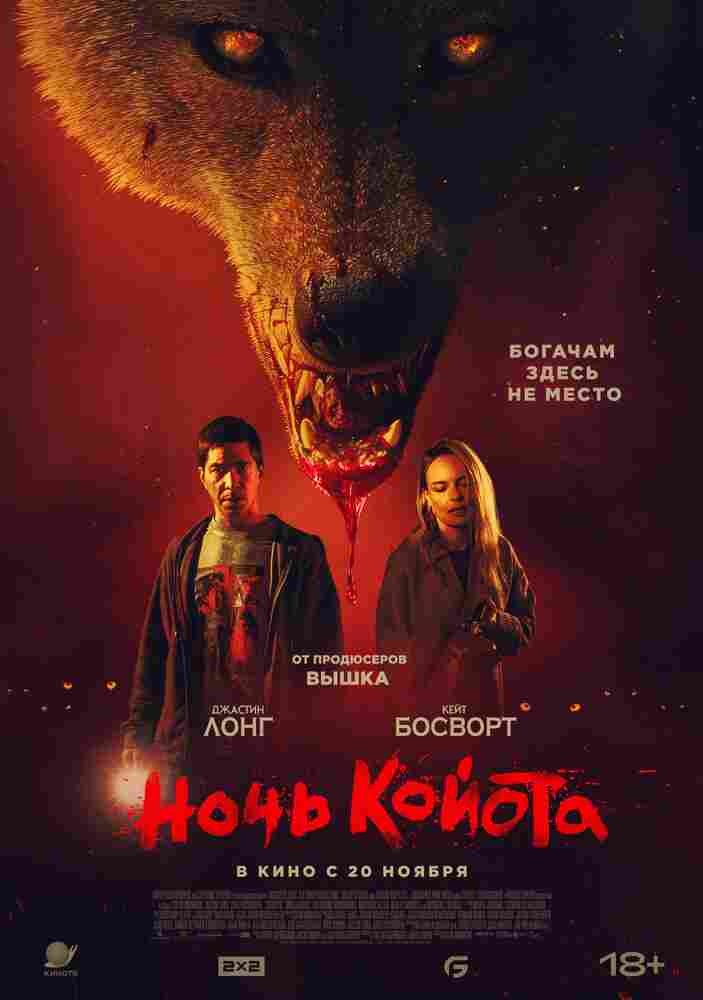 Ночь койота 2025