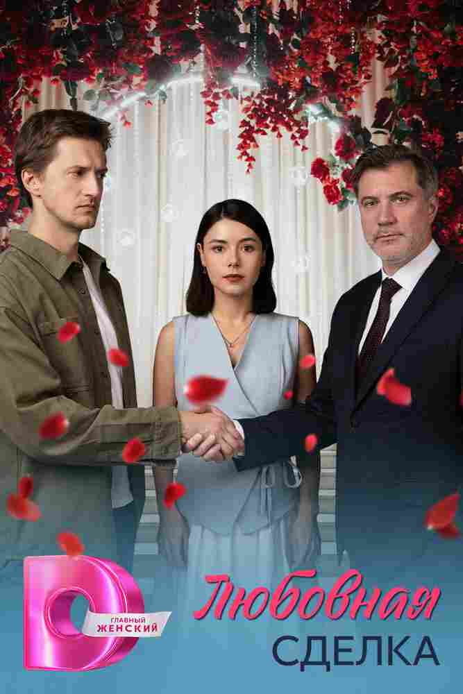 Любовная сделка 2025
