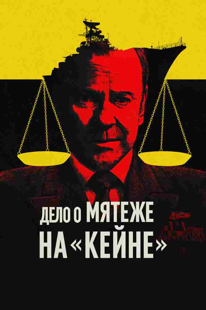 Дело о мятеже на «Кейне» 2023