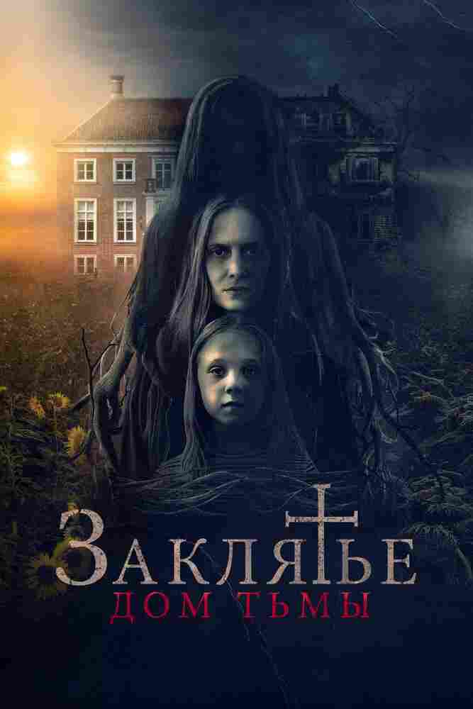 Заклятье. Дом тьмы 2023