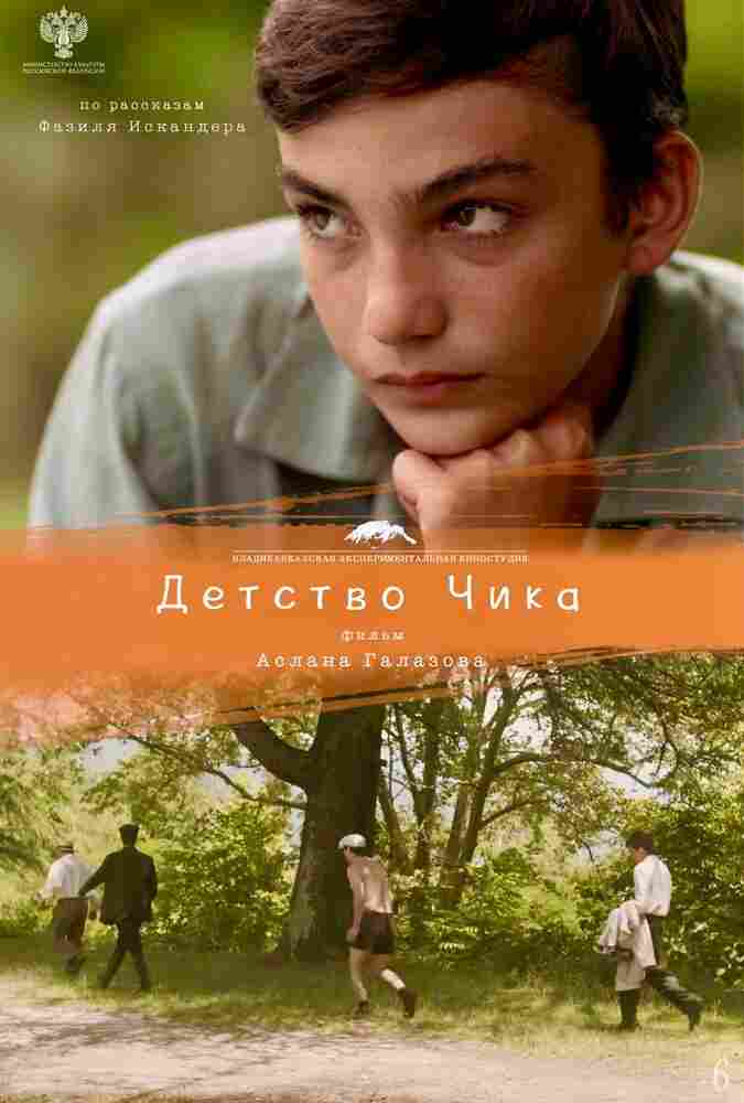 Детство Чика 2021