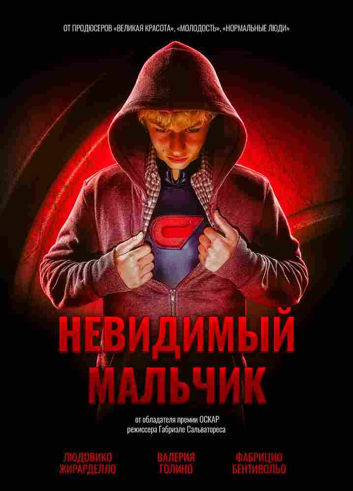 Невидимый мальчик 2014