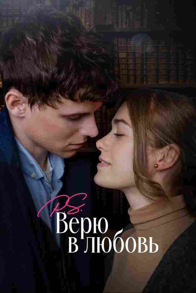 P.S. Верю в любовь 2023