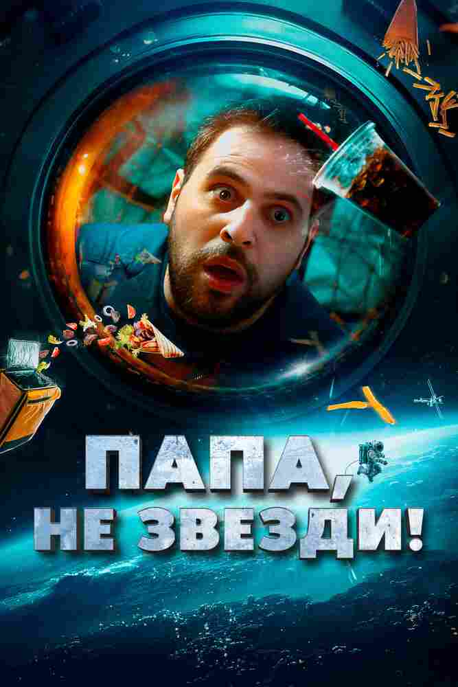 Папа, не звезди! 2023