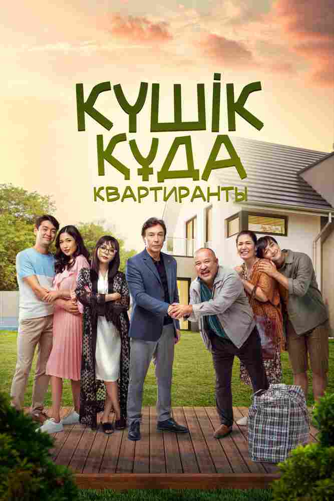 Квартиранты 2020