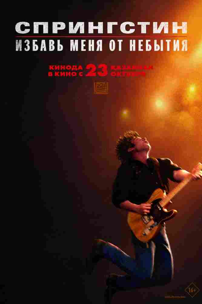 Спрингстин. Избавь меня от небытия 2025