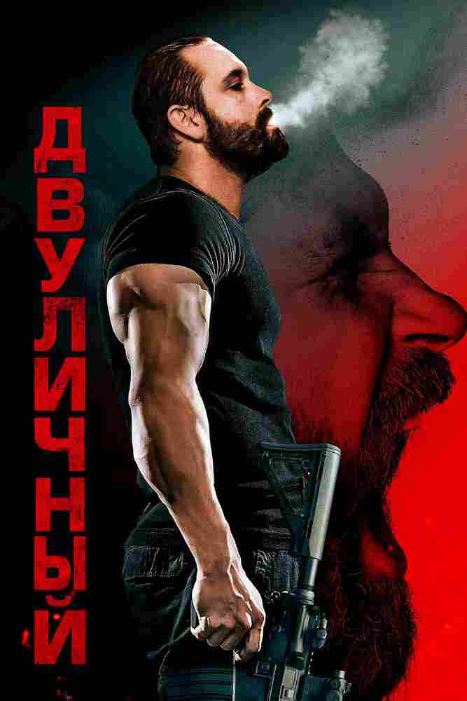 Двуличный 2023