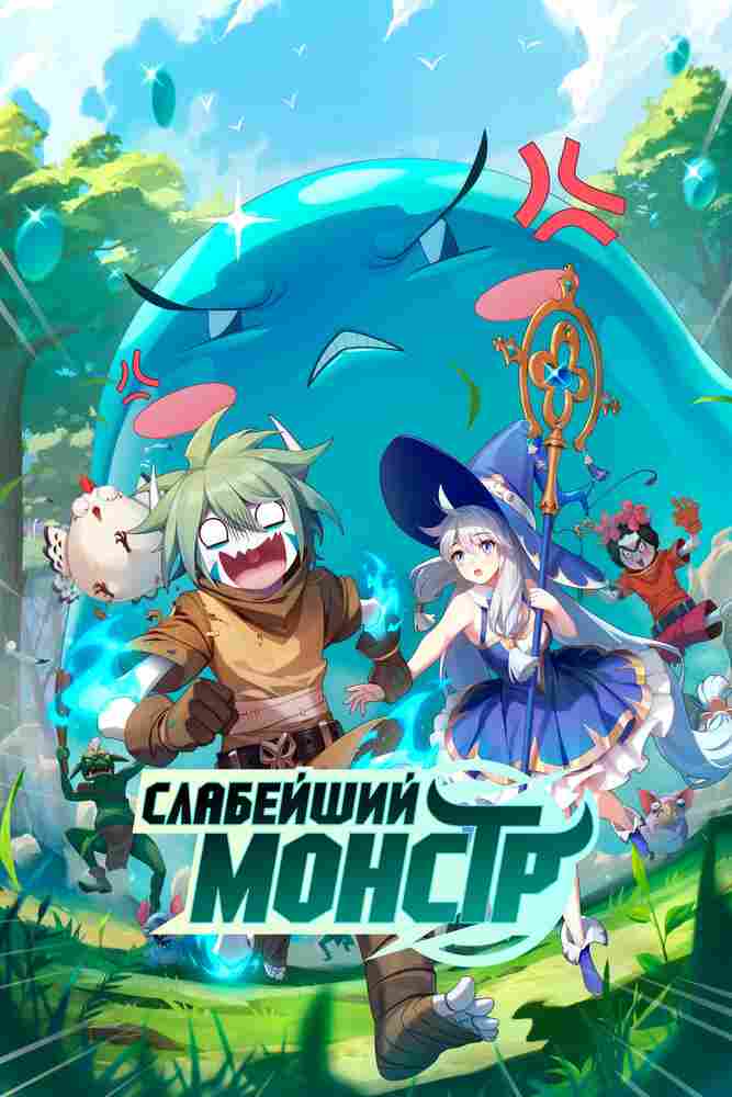 Слабейший монстр 2023