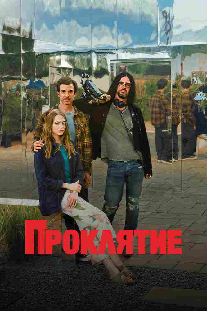 Проклятие 2023