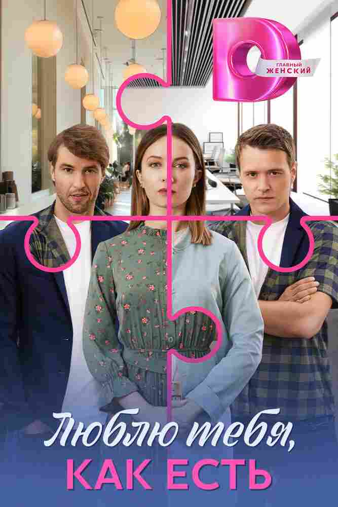 Люблю тебя, как есть 2025