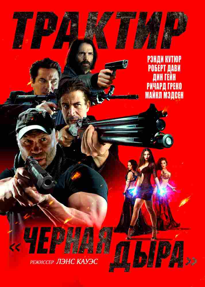 Трактир «Черная дыра» 2022