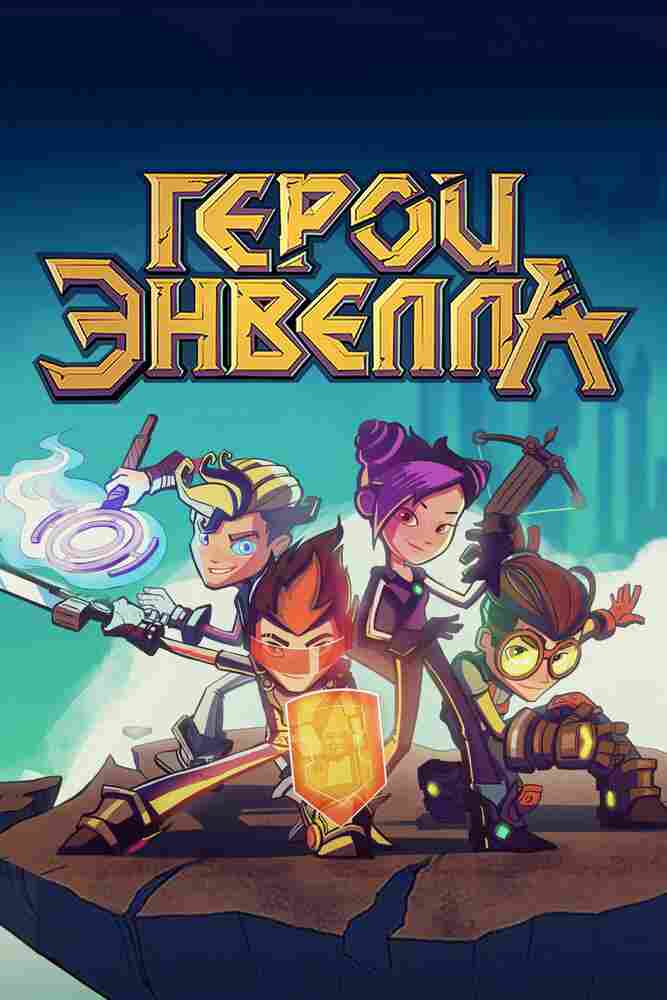 Герои Энвелла 2017