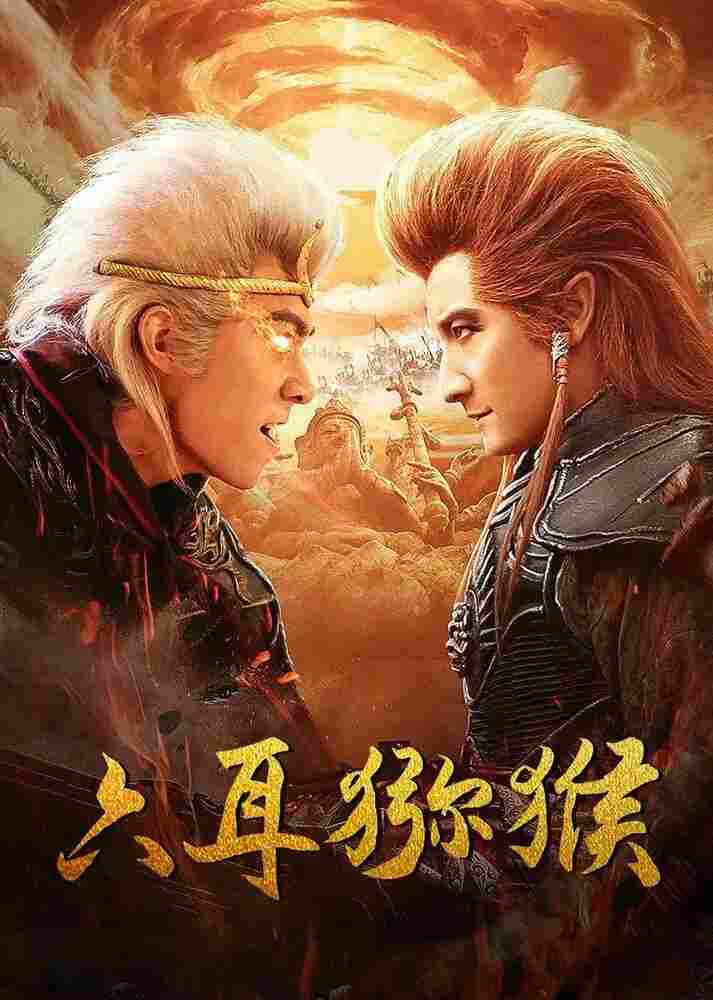 Шестиухая макака 2021