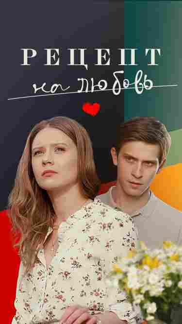 Рецепт на любовь 2023