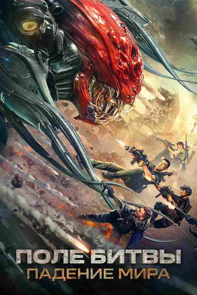 Поле битвы: Падение мира 2022