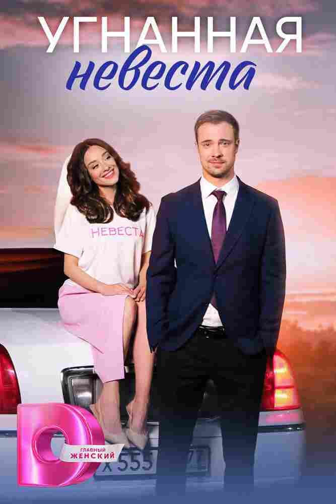 Угнанная невеста 2023