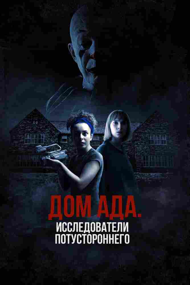 Дом ада: Исследователи потустороннего 2023