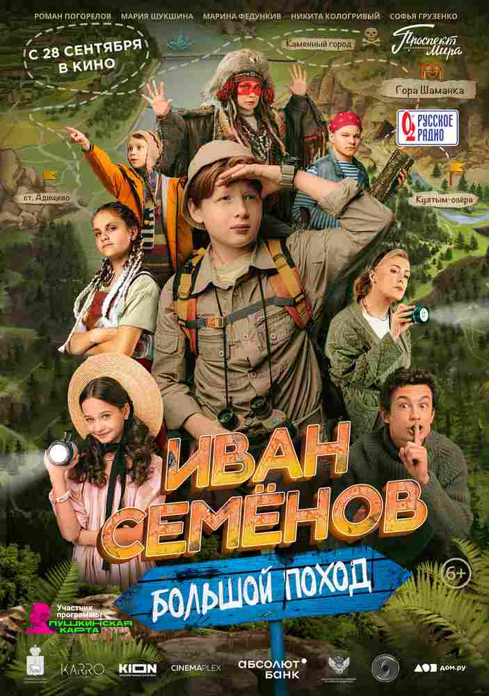 Иван Семенов: Большой поход 2023