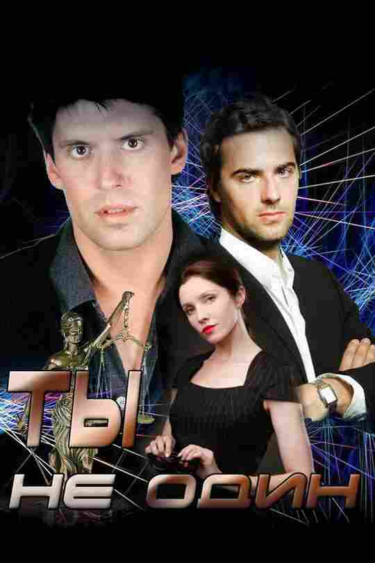 Ты не один 2013