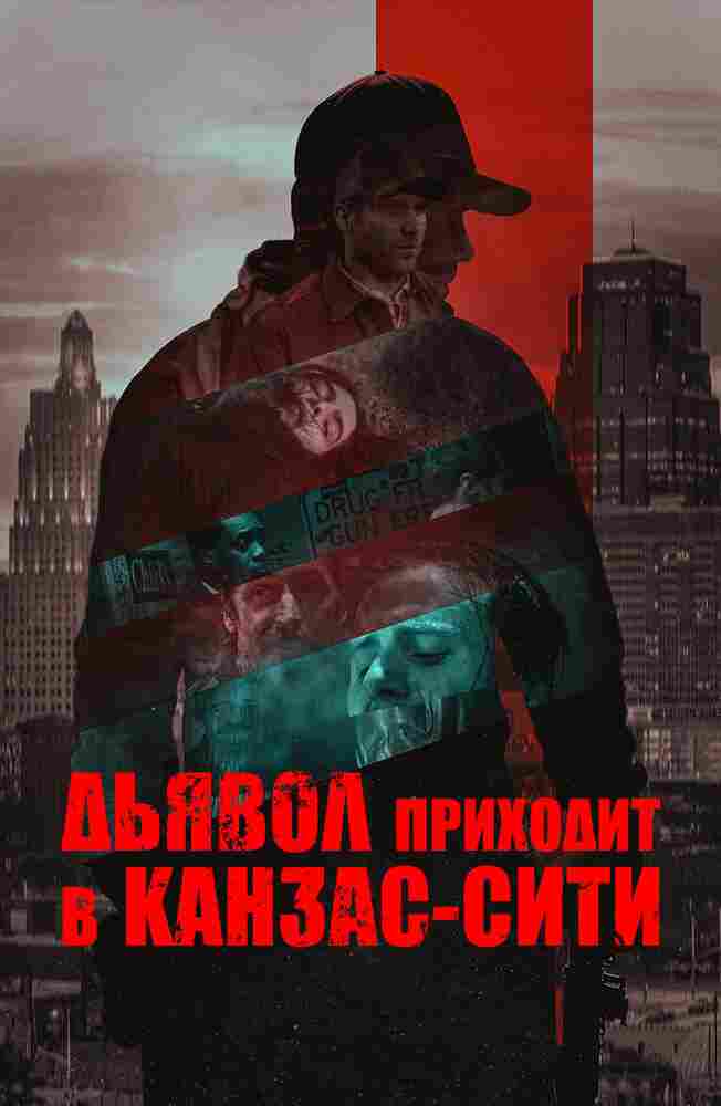 Дьявол приходит в Канзас-Сити 2023