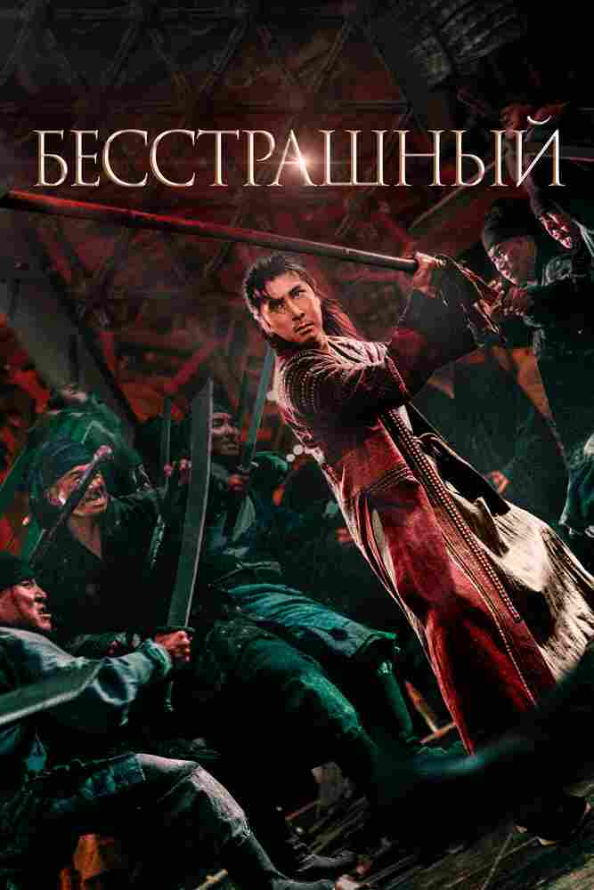 Бесстрашный 2022