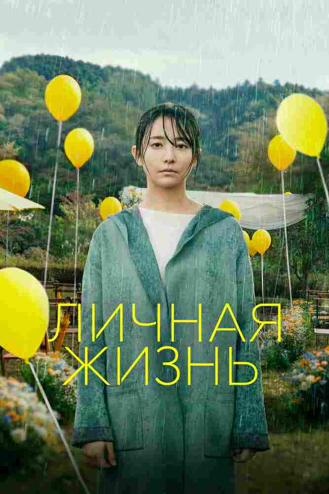 Личная жизнь 2022