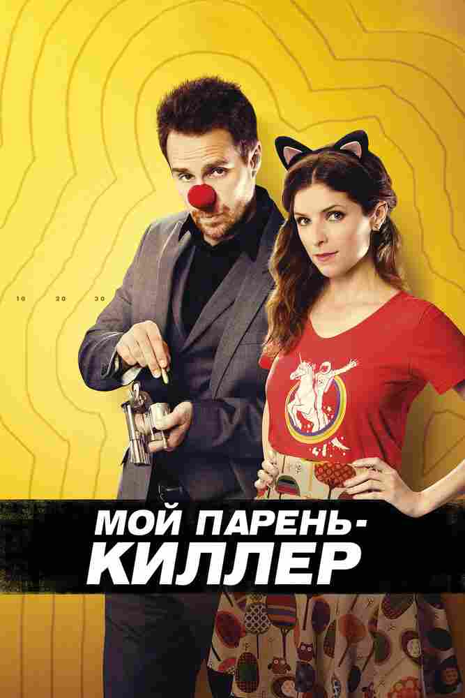 Мой парень – киллер 2015