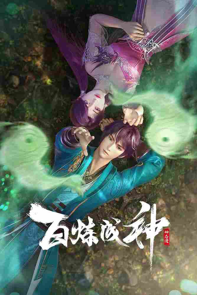 Становление богом 2022