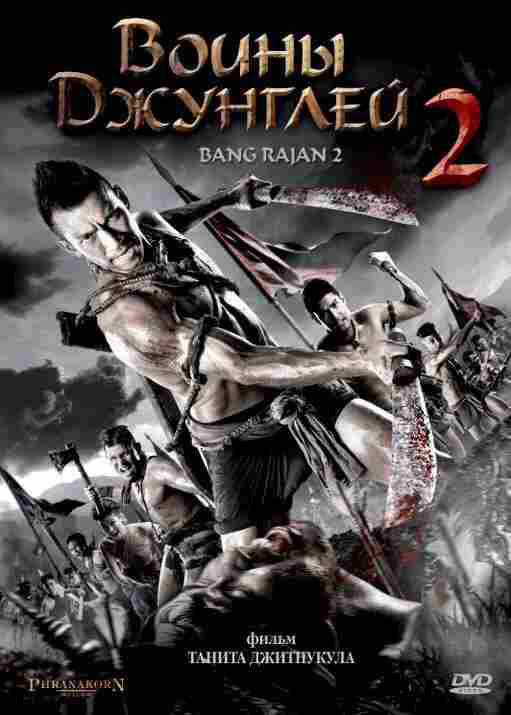 Воины джунглей 2 2011