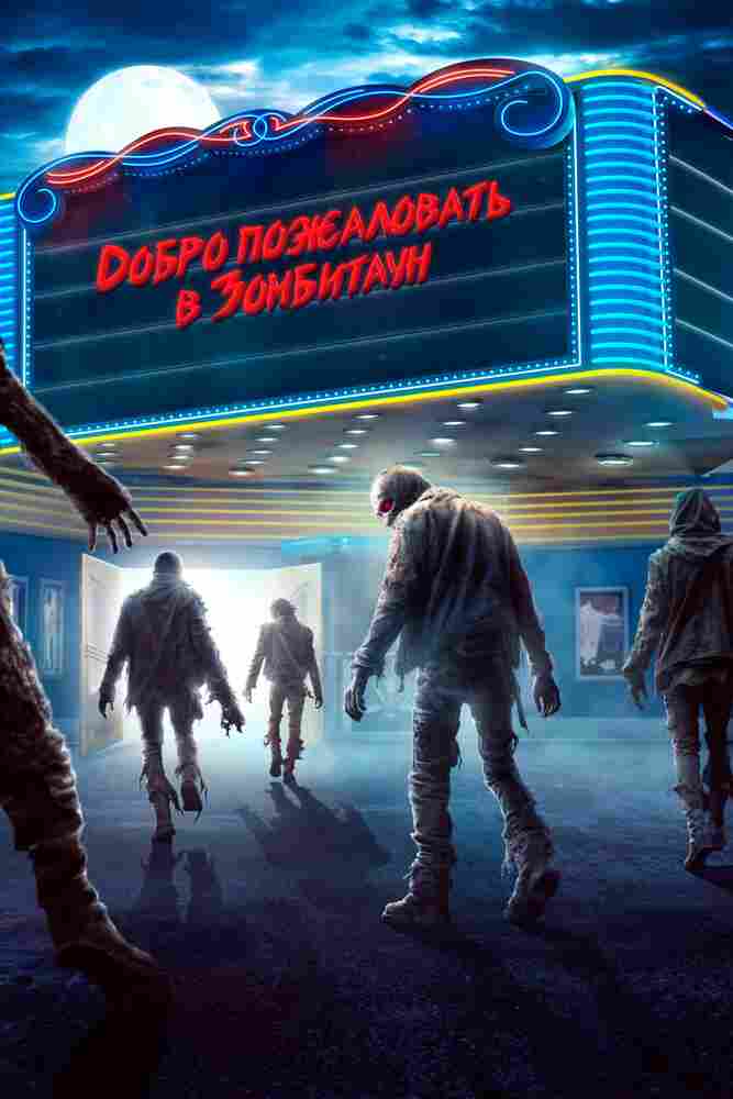 Добро пожаловать в Зомбитаун 2023