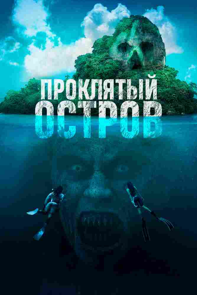 Проклятый остров 2023