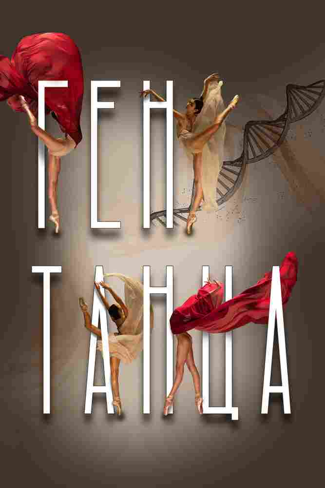 Ген танца 2022