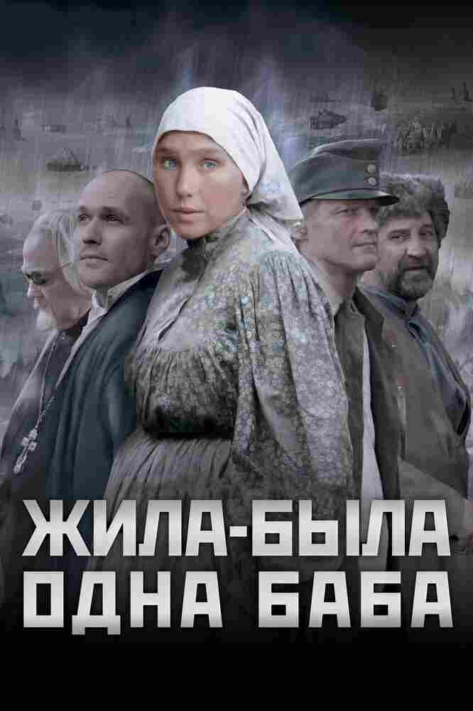 Жила-была одна баба 2011