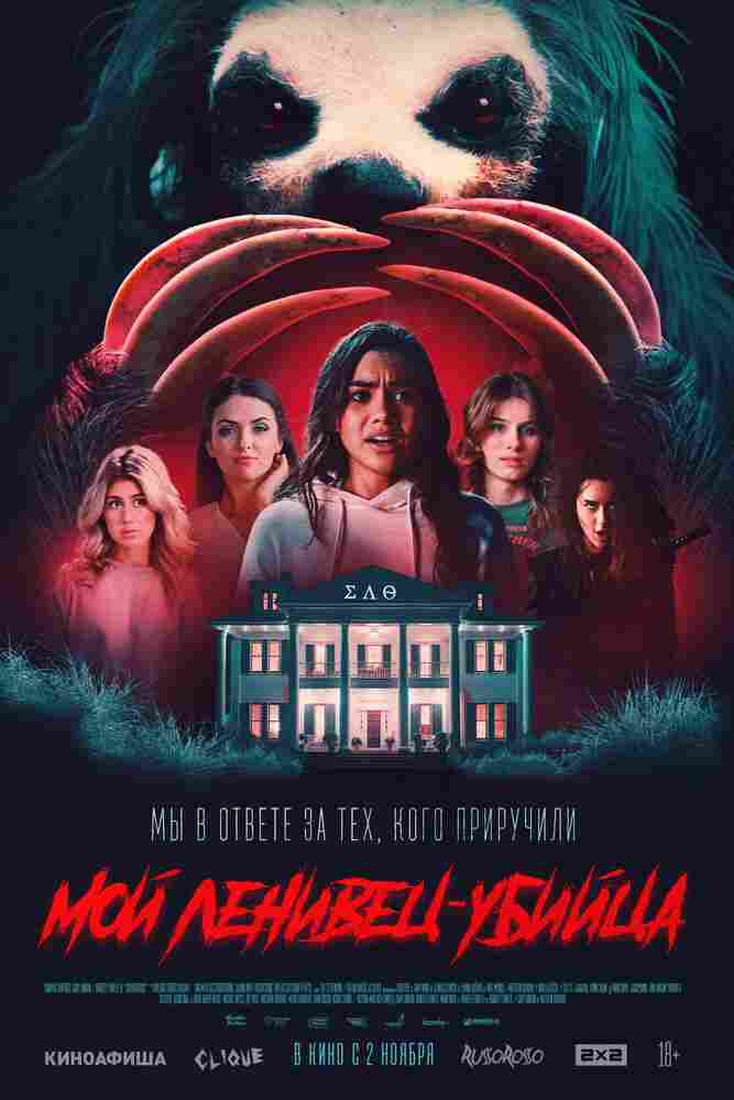 Мой ленивец-убийца 2023