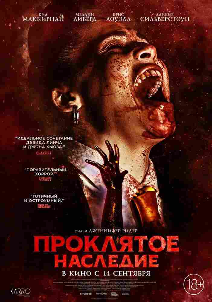 Проклятое наследие 2023